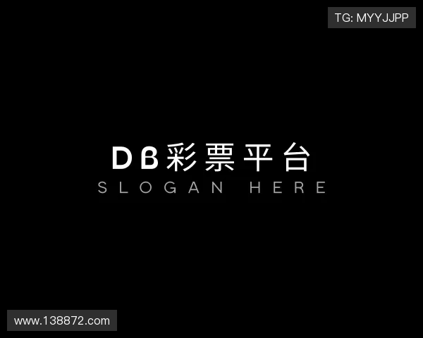 阐述db彩票平台
