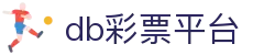 db彩票平台 - db彩票网站 - 有梦你就来